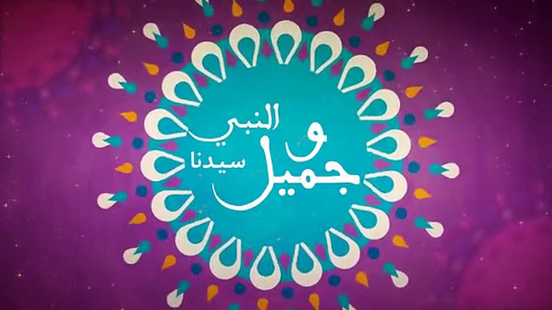 قمر سيدنا النبي من أجمل وأروع الأناشيد Qamarun Sidnan Nabi Video Dailymotion