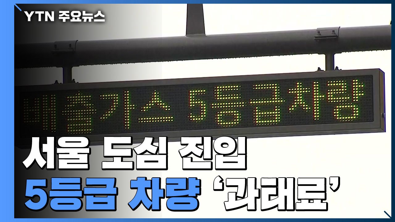 서울 도심 진입 5등급 차량 과태료 부과 시작 / YTN