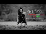 دبكات سورية زمارة  دلوعه