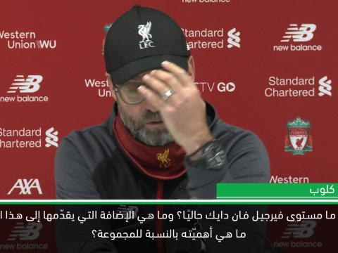 كرة قدم: الدوري الممتاز: كلوب يتوقّع مستوى أداء فان دايك في المستقبل