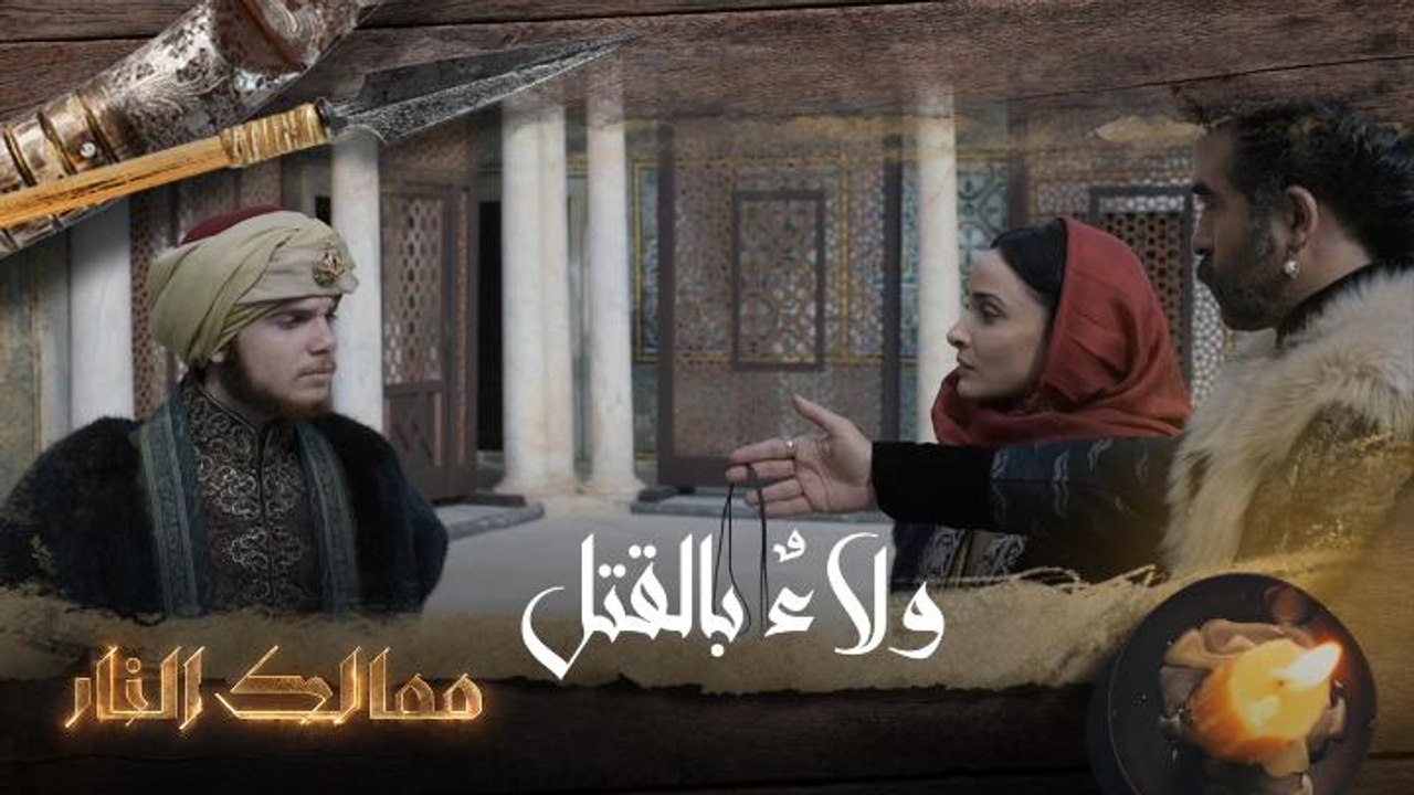 ولاءٌ بالقتل