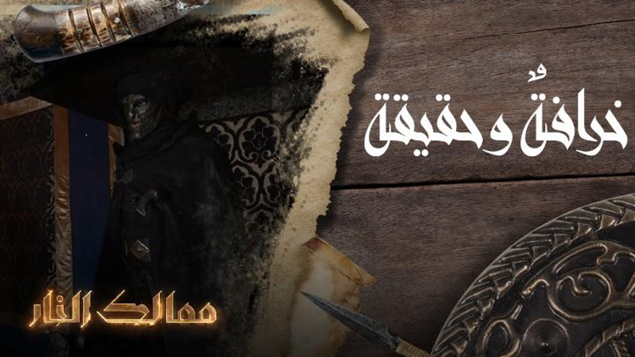 خرافة وحقيقة