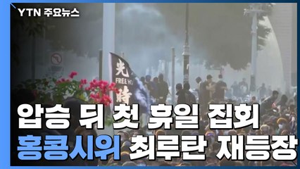 홍콩 선거압승 후 첫 휴일 집회...최루탄 재등장 / YTN