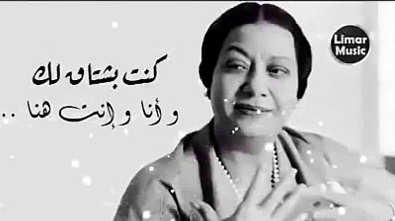 كنت بشتاق لك وانا انت هنا -- - ام كلثوم