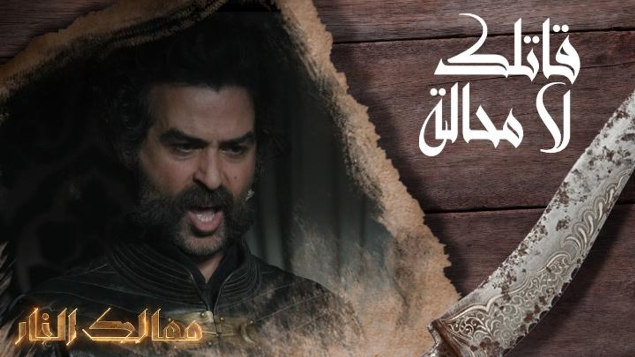 قاتلك لا محالة