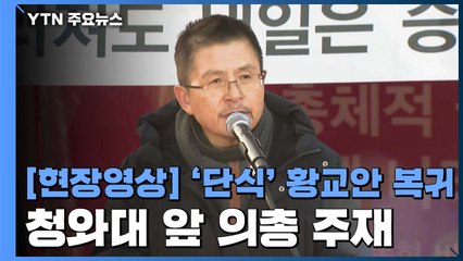[현장영상] '단식종료' 황교안, 청와대 앞에서 복귀 후 첫 회의 / YTN
