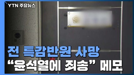 숨진 前 특감반원 "윤석열에 죄송"...자필 메모 의미는? / YTN