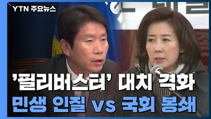 멈춘 국회..."민생 인질" vs "국회 봉쇄" / YTN
