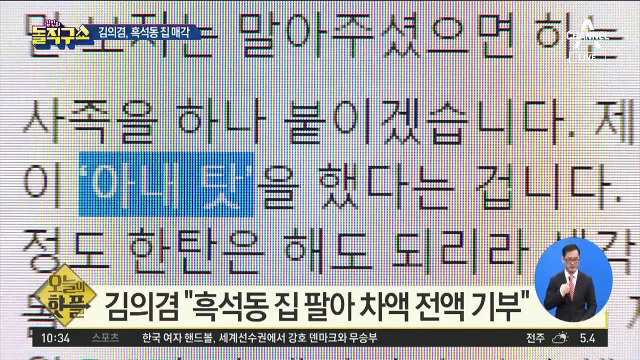 [핫플]김의겸 “흑석동 집 팔아 차액 전액 기부”