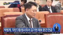 與 박범계, 국회에서 ‘김기현 문건’ 흔들어 보였다