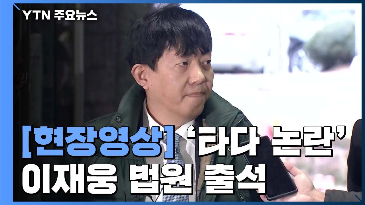 [현장영상] '타다 불법 논란' 첫 공판...이재웅 대표 법원 출석 / YTN