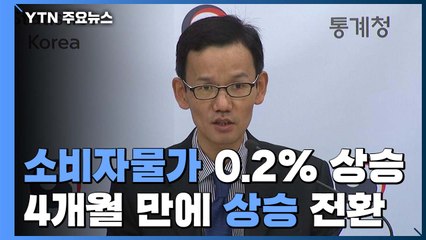 11월 소비자물가 0.2%↑...4개월 만에 상승 전환 / YTN