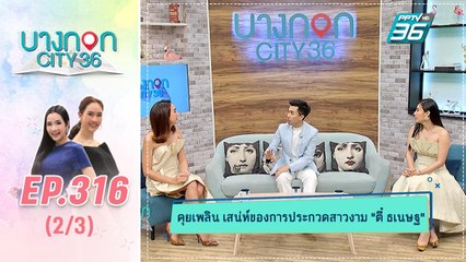 บางกอก City เลขที่ 36 | เปิดตัวเต็ง Miss Universe 2019 | 2 ธ.ค. 62 (2/3)