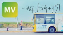 KU古曜威《一個幸福的吻》Official MV 【HD】