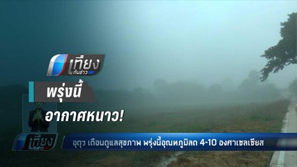 อุตุฯเตือน ปชช.ดูแลสุขภาพ พรุ่งนี้อุณหภูมิลด 4-10 องศาเซลเซียส - เที่ยงทันข่าว