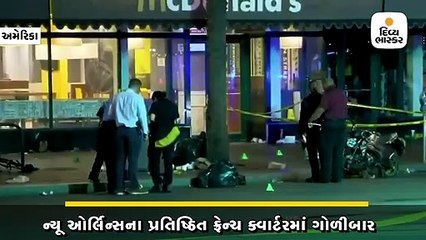 ન્યૂ ઓર્લિન્સના પ્રતિષ્ઠિત ફ્રેન્ચ ક્વાર્ટરમાં ગોળીબાર,11 લોકો ઘાયલ