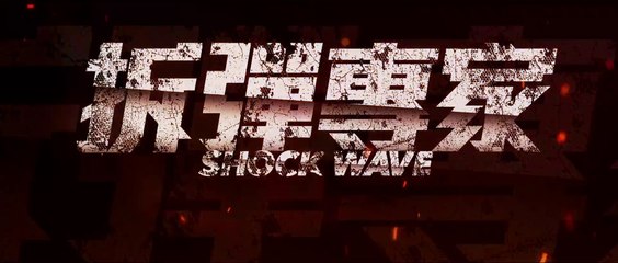 SHOCK WAVE (2017) Trailer VOST-ENG - CHINA