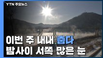 [날씨] 겨울 시작부터 추위...밤사이 서쪽 많은 눈 / YTN