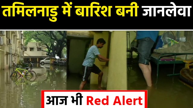 TamilNadu : Five die due to heavy rain, Red alert still issued | वनइंडिया हिंदी