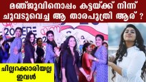 who is that star kid danced with manju warrier?  | FilmiBeat Malayalam