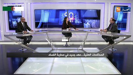 90 دقيقة politique: المحاكمات العلنية.. عهد جديد في محاربة الفساد