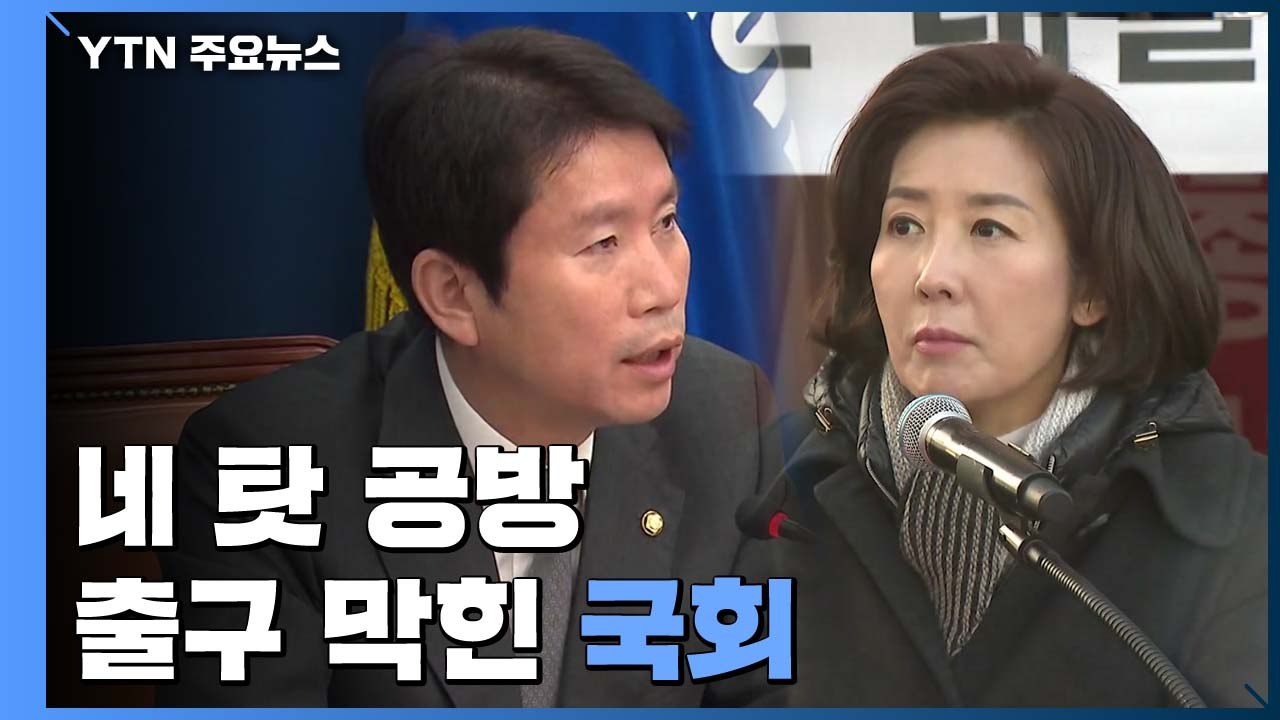 "원포인트 본회의 vs "꼼수"...국회 완전 마비 / YTN