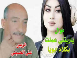على الحسينى   موال يا ريتنى عملت بكلام ابويا
