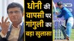 Sourav Ganguly speaks on MS Dhoni’s chances of playing T20 World Cup | वनइंडिया हिंदी