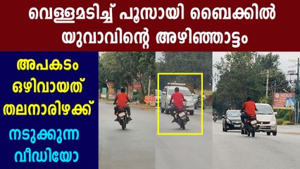 Bike driver loses his control | Oneindia Malayalam
