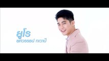 ยูโร ยศวรรธน์ | แนะนำนักแสดง ปี 2020 | Ch7HD