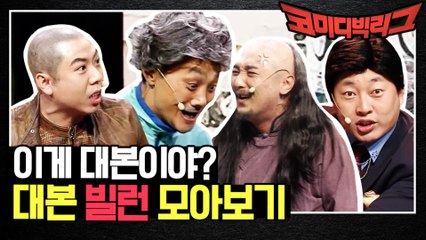 너 왜 약속대로 안 해?!ㅇ_ㅇ 코빅 대본 빌런 모아보기☆