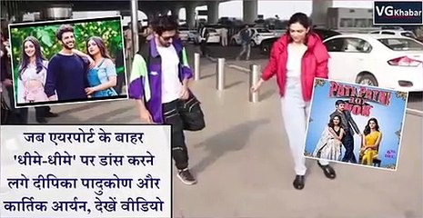 जब एयरपोर्ट के बाहर 'धीमे-धीमे' पर डांस करने लगे दीपिका पादुकोण और कार्तिक आर्यन, देखें वीडियो