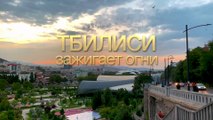 Тбилиси зажигает огни (сюжет первый) [4K]