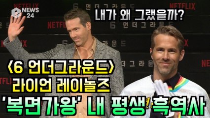 ′6 언더그라운드′ 라이언 레이놀즈, ′복면가왕′ 평생 고통받는 흑역사