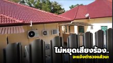 สนั่นทั้งหมู่บ้าน !! หนุ่มมาเลย์โพสต์ถาม บ้านข้าง ๆ มีเสียงโหยหวนเช้ายันค่ำ แจ้งตำรวจดีไหม