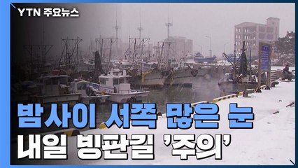[날씨] 본격 겨울 추위에 눈까지...내일 출근길 '비상' / YTN