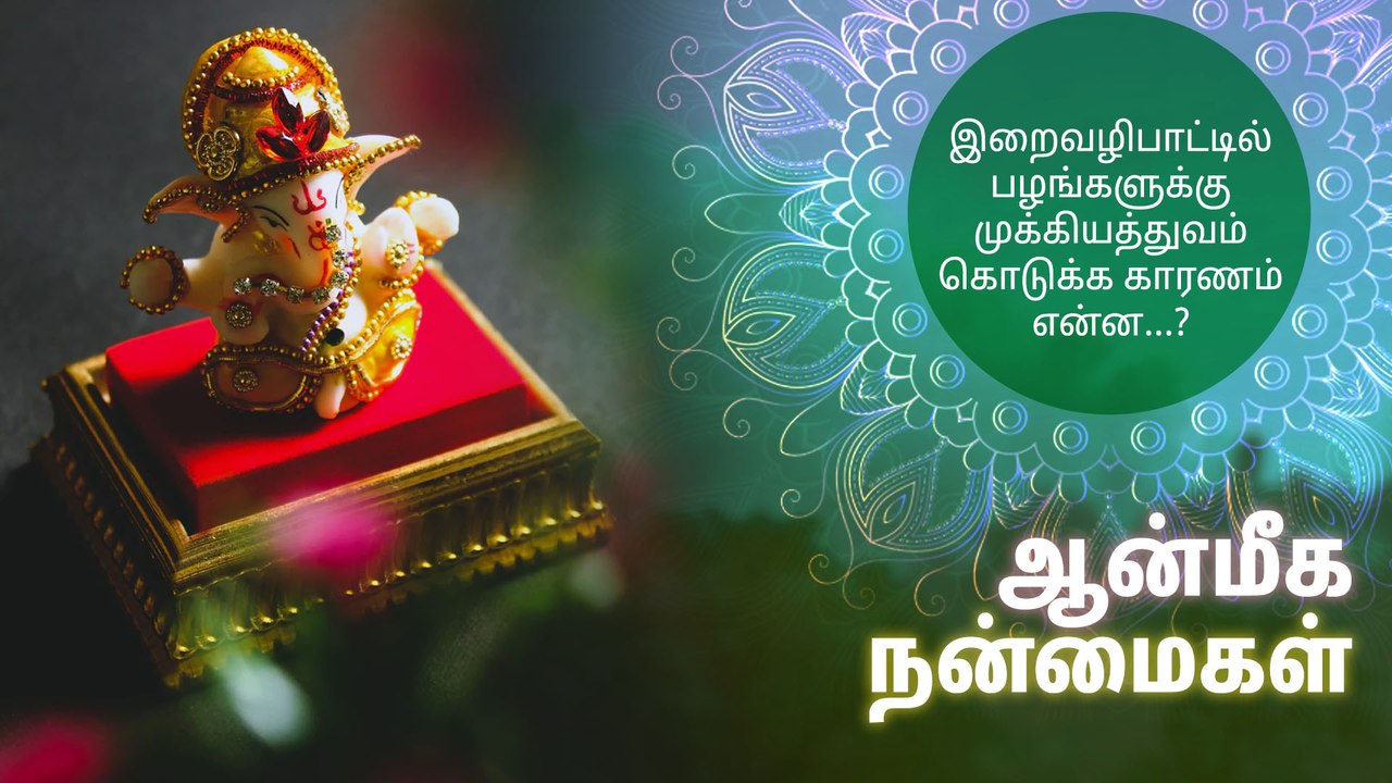 இறைவழிபாட்டில் பழங்களுக்கு முக்கியத்துவம் கொடுக்க காரணம் என்ன...?