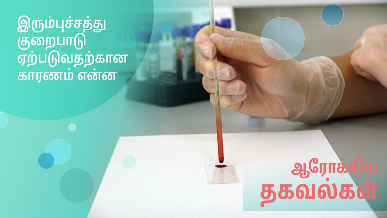 இரும்புச்சத்து குறைபாடு ஏற்படுவதற்கான காரணம் என்ன?