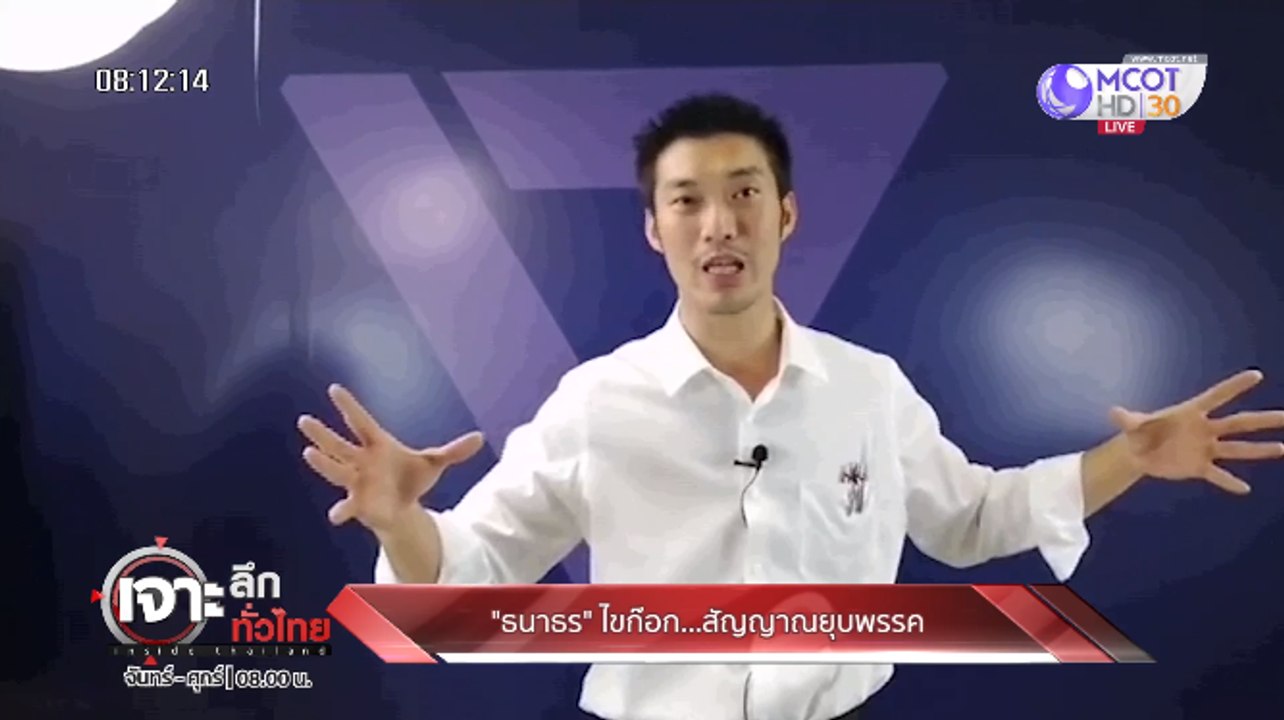 เจาะลึกทั่วไทย Inside Thailand ["ธนาธร" ไขก๊อก...สัญญาณยุบพรรค, "อัจฉริยะ" เย้ย "เอ๋" ไก่ราชบุรีร้องดัง "คุกๆๆ"] 2 ธันวาคม 2562