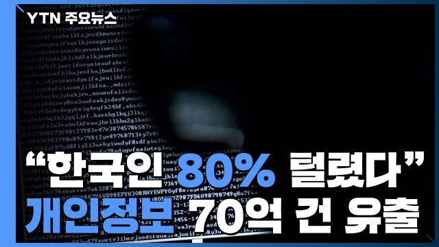 보이스피싱 조직까지 해킹...개인정보 70억 건 유출 / YTN