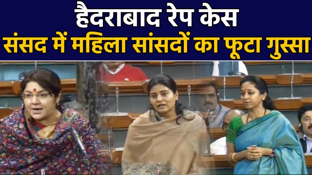 Hyderabad case: Female MPs in Lok Sabha strongly condemn the incident | वनइंडिया हिंदी