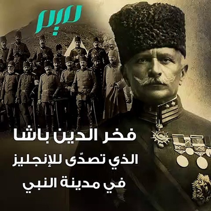 "فخر الدين باشا" آخر حاكم عثماني في المدينة المنورة