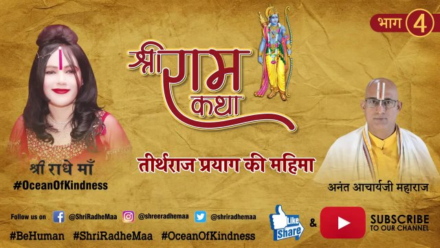 श्री राम कथा - भाग 4 | Shri Ram Katha - Sant Ki Mahima | Ramcharitmanas - Shri Radhe Maa