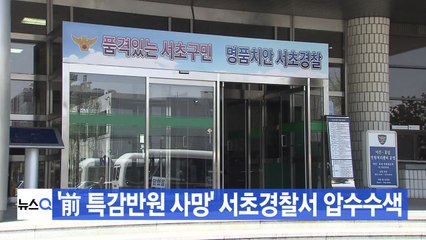 [YTN 실시간뉴스] '前 특감반원 사망' 서초경찰서 압수수색 / YTN