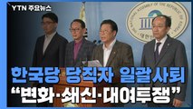 한국당, 당직자 총사퇴...당내서도 '갸우뚱' / YTN