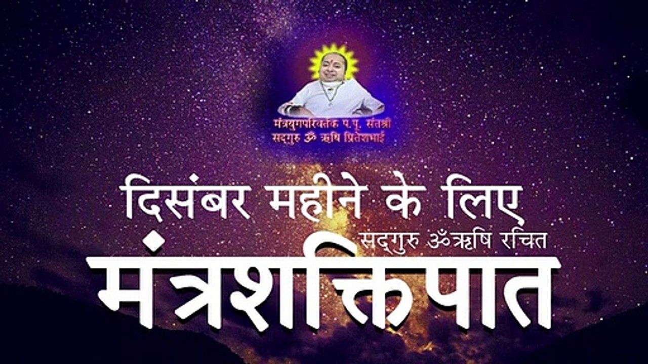 799 दिसंबर महीने के लिए सदगुरु ॐऋषि रचित मंत्रशक्तिपात