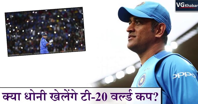 क्या धोनी खेलेंगे टी-20 वर्ल्ड कप