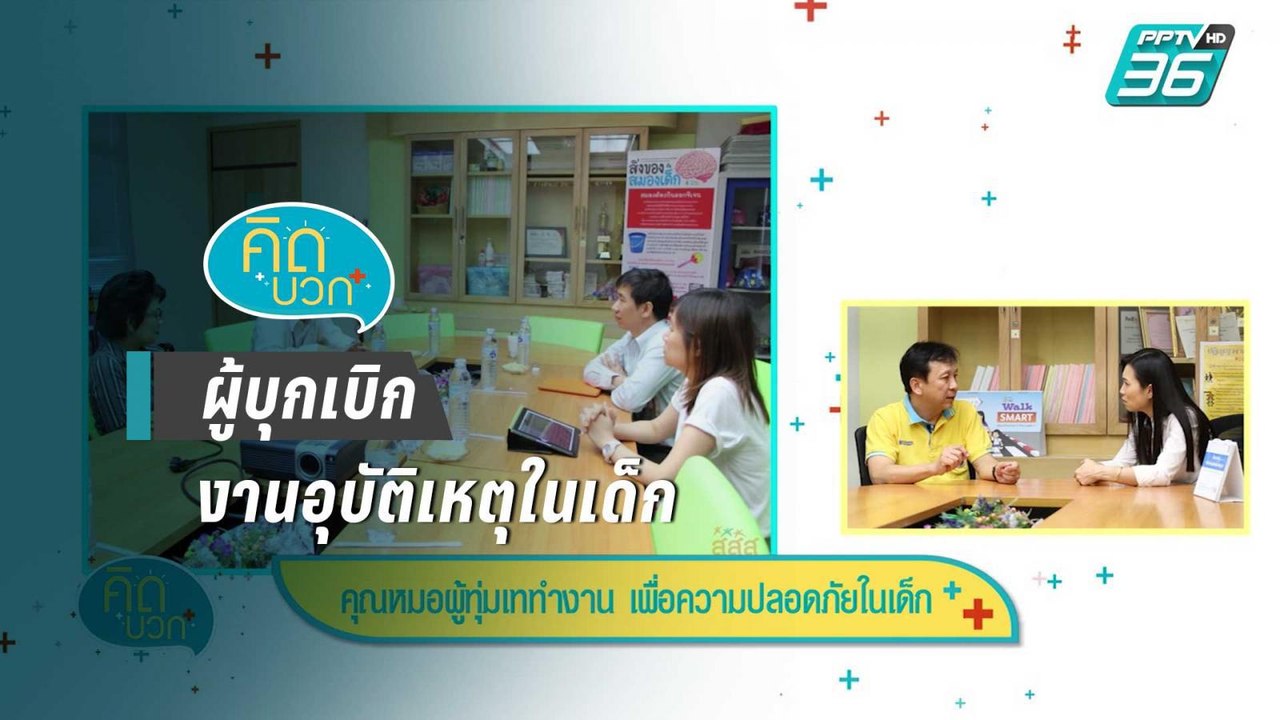 รศ.นพ.อดิศักดิ์ ผลิตผลการพิมพ์ - คิดบวก (2/2)