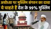 AIMPLB asserted 99% Muslims want review of Supreme Court verdict on Ayodhya। वनइंडिया हिंदी