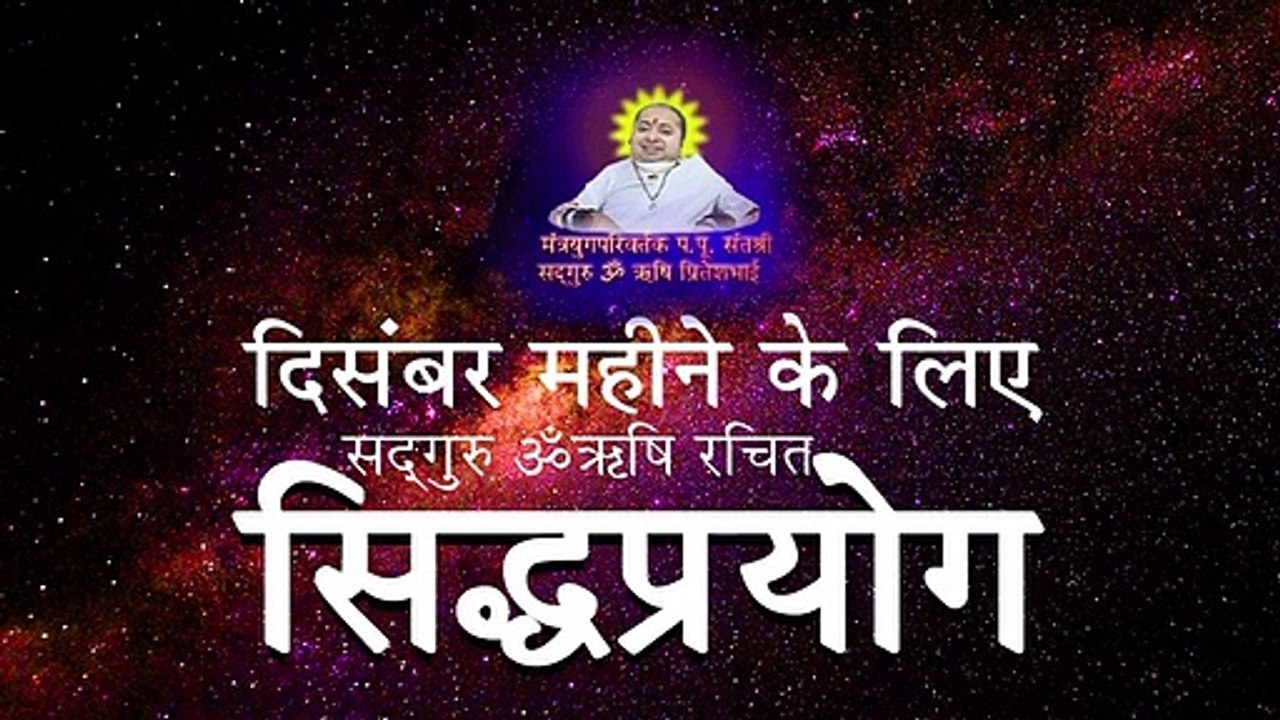 798 दिसंबर महीने के लिए सदगुरु ॐऋषि रचित सिद्धप्रयोग